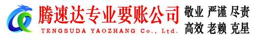 台江收债公司